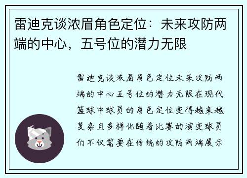 雷迪克谈浓眉角色定位：未来攻防两端的中心，五号位的潜力无限