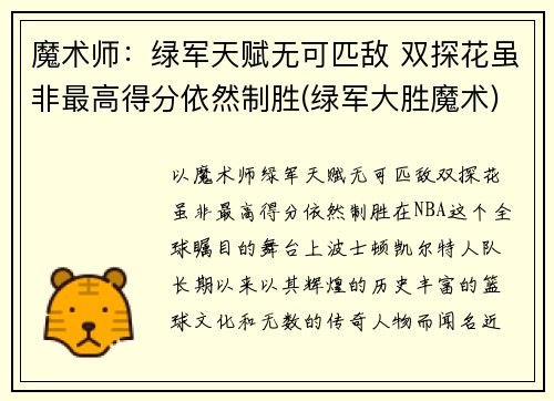 魔术师：绿军天赋无可匹敌 双探花虽非最高得分依然制胜(绿军大胜魔术)
