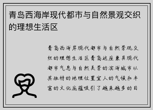 青岛西海岸现代都市与自然景观交织的理想生活区
