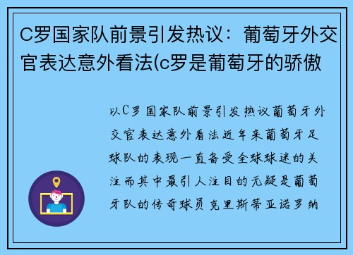 C罗国家队前景引发热议：葡萄牙外交官表达意外看法(c罗是葡萄牙的骄傲)