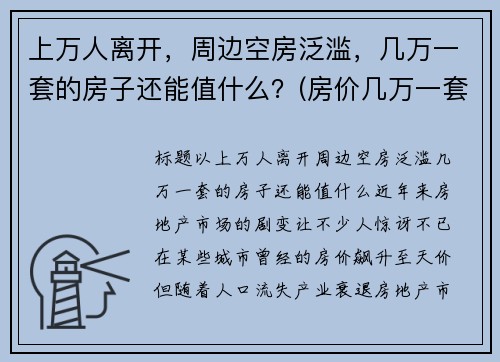 上万人离开，周边空房泛滥，几万一套的房子还能值什么？(房价几万一套的城市)