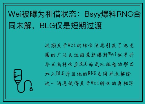 Wei被曝为租借状态：Bsyy爆料RNG合同未解，BLG仅是短期过渡