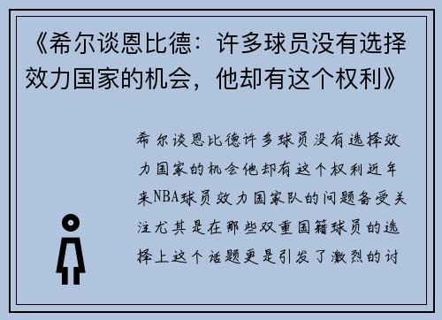 《希尔谈恩比德：许多球员没有选择效力国家的机会，他却有这个权利》