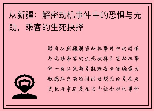 从新疆：解密劫机事件中的恐惧与无助，乘客的生死抉择