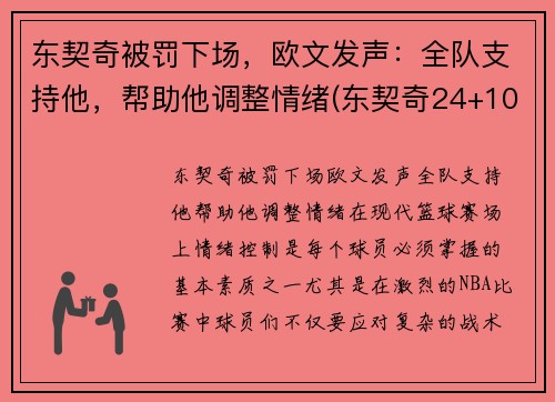 东契奇被罚下场，欧文发声：全队支持他，帮助他调整情绪(东契奇24+10+8欧文空砍45分 kd低迷篮网负独行侠)