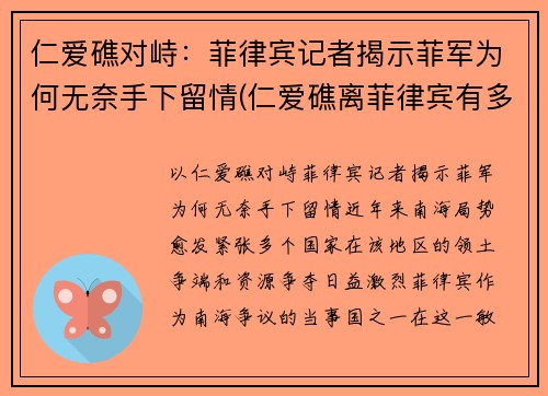 仁爱礁对峙：菲律宾记者揭示菲军为何无奈手下留情(仁爱礁离菲律宾有多远)