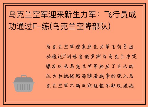乌克兰空军迎来新生力军：飞行员成功通过F-练(乌克兰空降部队)