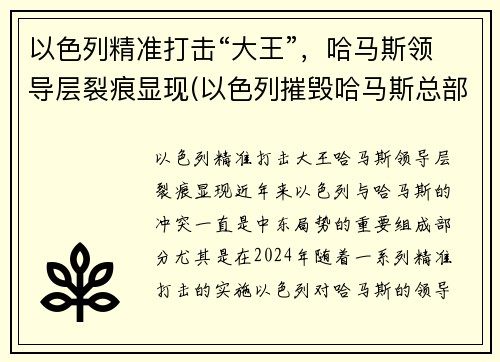 以色列精准打击“大王”，哈马斯领导层裂痕显现(以色列摧毁哈马斯总部大楼)