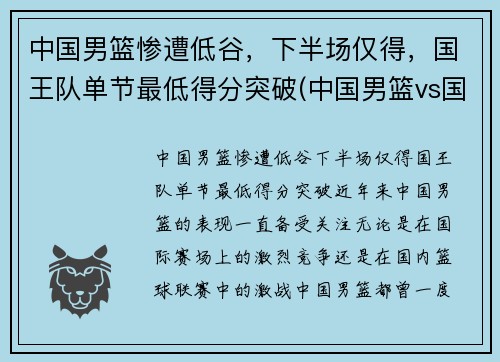 中国男篮惨遭低谷，下半场仅得，国王队单节最低得分突破(中国男篮vs国王全场回放)