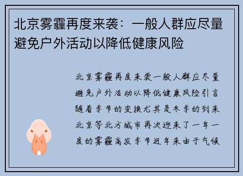北京雾霾再度来袭：一般人群应尽量避免户外活动以降低健康风险