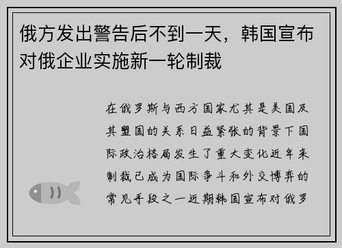 俄方发出警告后不到一天，韩国宣布对俄企业实施新一轮制裁