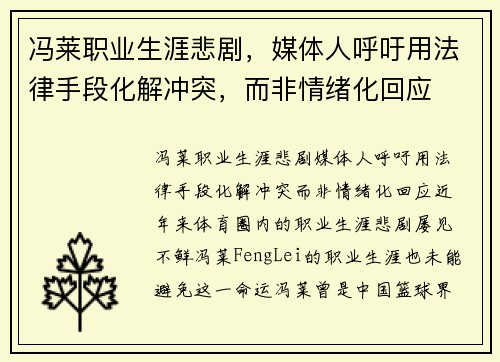 冯莱职业生涯悲剧，媒体人呼吁用法律手段化解冲突，而非情绪化回应