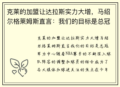 克莱的加盟让达拉斯实力大增，马绍尔格莱姆斯直言：我们的目标是总冠军