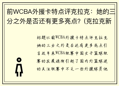 前WCBA外援卡特点评克拉克：她的三分之外是否还有更多亮点？(克拉克新疆队外援年薪)