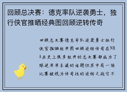 回顾总决赛：德克率队逆袭勇士，独行侠官推晒经典图回顾逆转传奇