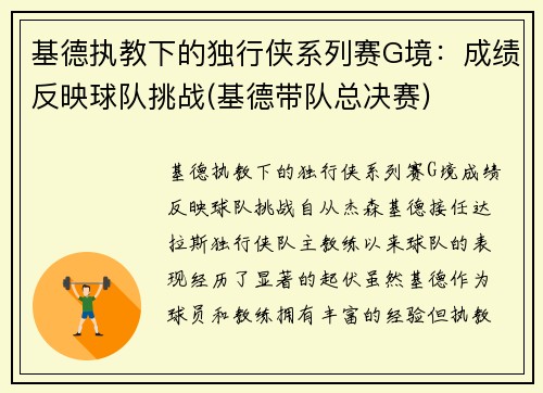 基德执教下的独行侠系列赛G境：成绩反映球队挑战(基德带队总决赛)