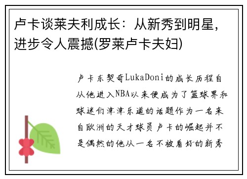 卢卡谈莱夫利成长：从新秀到明星，进步令人震撼(罗莱卢卡夫妇)