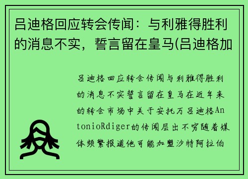 吕迪格回应转会传闻：与利雅得胜利的消息不实，誓言留在皇马(吕迪格加盟切尔西)