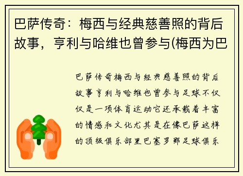 巴萨传奇：梅西与经典慈善照的背后故事，亨利与哈维也曾参与(梅西为巴萨的贡献)