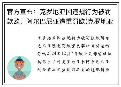 官方宣布：克罗地亚因违规行为被罚款欧，阿尔巴尼亚遭重罚欧(克罗地亚巴尔耶纳克岛)