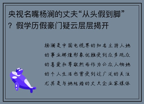 央视名嘴杨澜的丈夫“从头假到脚”？假学历假豪门疑云层层揭开