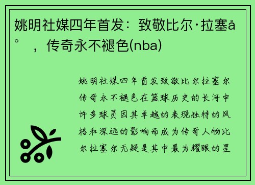 姚明社媒四年首发：致敬比尔·拉塞尔，传奇永不褪色(nba)
