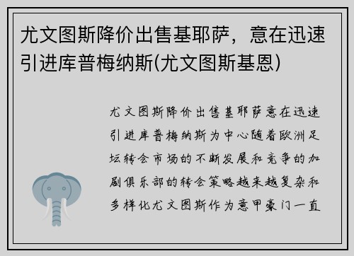 尤文图斯降价出售基耶萨，意在迅速引进库普梅纳斯(尤文图斯基恩)