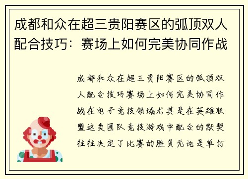 成都和众在超三贵阳赛区的弧顶双人配合技巧：赛场上如何完美协同作战