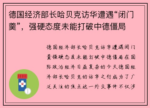 德国经济部长哈贝克访华遭遇“闭门羹”，强硬态度未能打破中德僵局