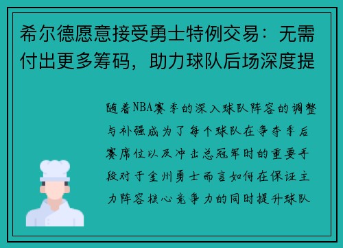 希尔德愿意接受勇士特例交易：无需付出更多筹码，助力球队后场深度提升
