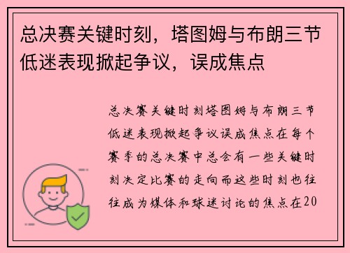 总决赛关键时刻，塔图姆与布朗三节低迷表现掀起争议，误成焦点