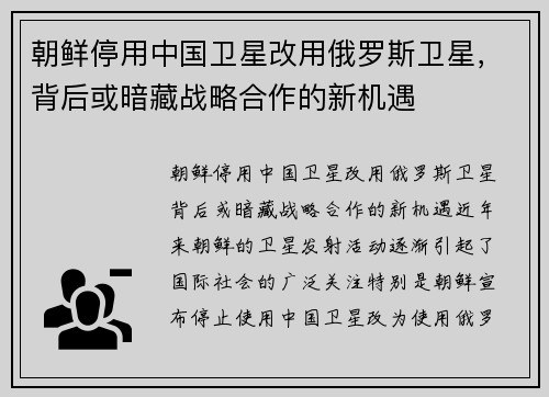 朝鲜停用中国卫星改用俄罗斯卫星，背后或暗藏战略合作的新机遇