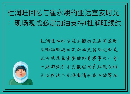 杜润旺回忆与崔永熙的亚运室友时光：现场观战必定加油支持(杜润旺续约)