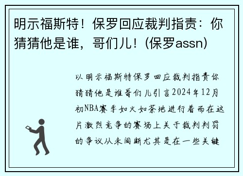 明示福斯特！保罗回应裁判指责：你猜猜他是谁，哥们儿！(保罗assn)