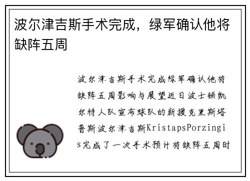 波尔津吉斯手术完成，绿军确认他将缺阵五周