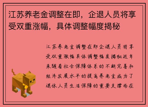 江苏养老金调整在即，企退人员将享受双重涨幅，具体调整幅度揭秘