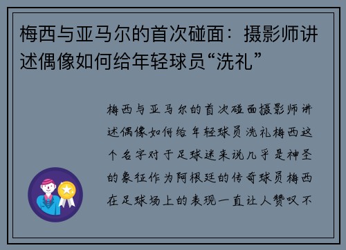 梅西与亚马尔的首次碰面：摄影师讲述偶像如何给年轻球员“洗礼”