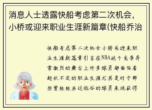 消息人士透露快船考虑第二次机会，小桥或迎来职业生涯新篇章(快船乔治最新消息)