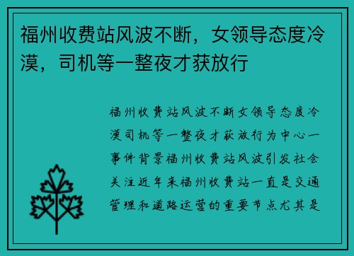 福州收费站风波不断，女领导态度冷漠，司机等一整夜才获放行