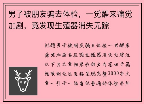 男子被朋友骗去体检，一觉醒来痛觉加剧，竟发现生殖器消失无踪