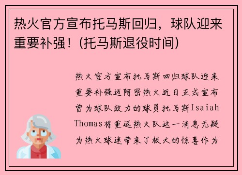 热火官方宣布托马斯回归，球队迎来重要补强！(托马斯退役时间)