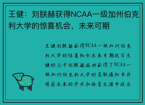 王健：刘朕赫获得NCAA一级加州伯克利大学的惊喜机会，未来可期