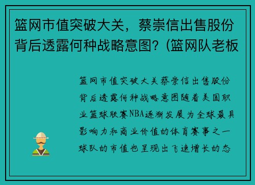 篮网市值突破大关，蔡崇信出售股份背后透露何种战略意图？(篮网队老板蔡崇信是哪国人)