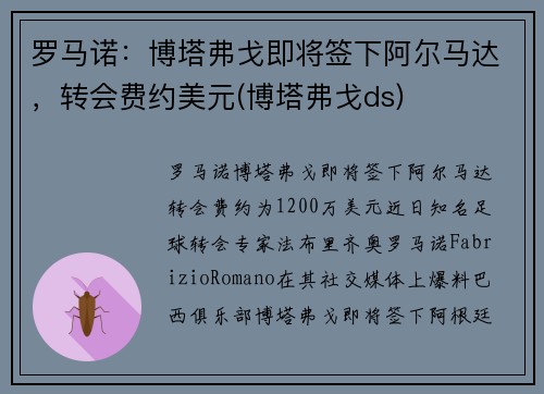 罗马诺：博塔弗戈即将签下阿尔马达，转会费约美元(博塔弗戈ds)