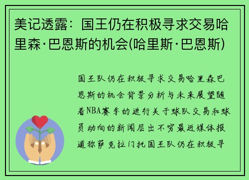 美记透露：国王仍在积极寻求交易哈里森·巴恩斯的机会(哈里斯·巴恩斯)