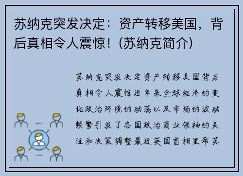 苏纳克突发决定：资产转移美国，背后真相令人震惊！(苏纳克简介)