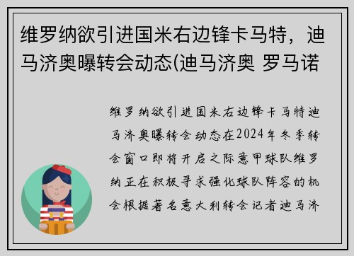 维罗纳欲引进国米右边锋卡马特，迪马济奥曝转会动态(迪马济奥 罗马诺)
