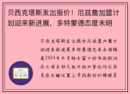 贝西克塔斯发出报价！厄兹詹加盟计划迎来新进展，多特蒙德态度未明