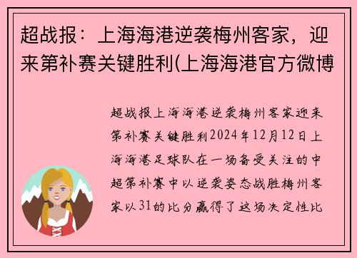 超战报：上海海港逆袭梅州客家，迎来第补赛关键胜利(上海海港官方微博)