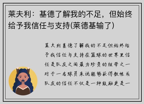 莱夫利：基德了解我的不足，但始终给予我信任与支持(莱德基输了)